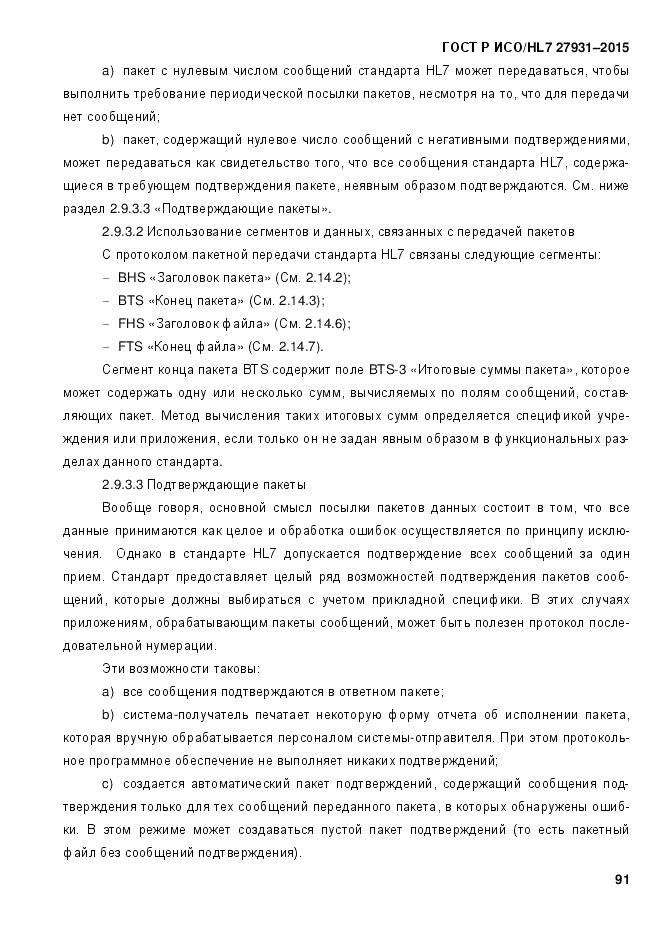 ГОСТ Р ИСО/HL 7 27931-2015, страница 98